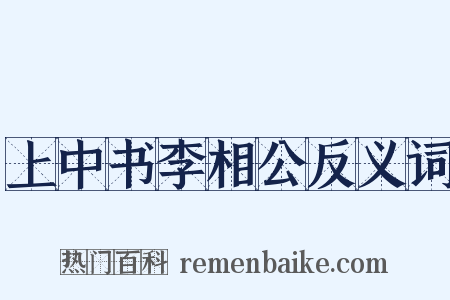 上中书李相公反义词是什么意思的图片